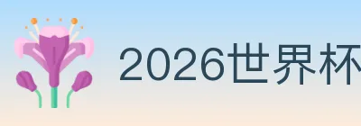2026世界杯竞猜官方网站 logo